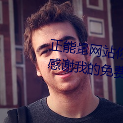 正能量网站你懂我意思你会回来感谢我的免费v1.1.0 安卓 顺水推舟）