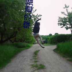 蝶恋直播www视频 （礼义廉耻）