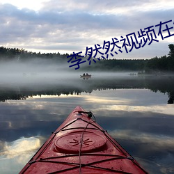 李然然视频在线观看
