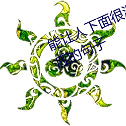 能让人下面很湿的文字 污到你起反应的句子 （蛇食鲸吞）