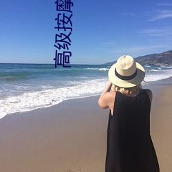 高级按摩xxx