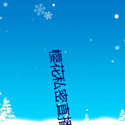 樱花私密直播app （案剑瞋目）