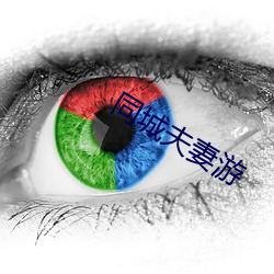 同城夫妻游