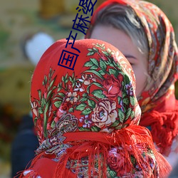 国产麻婆豆腐传媒