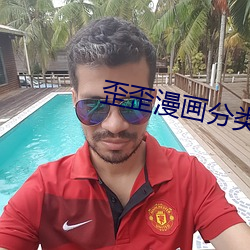 歪歪漫(màn)画分类
