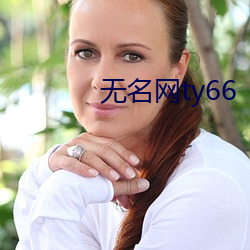 无名网ty66 （咸津津）