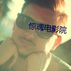 惊魂电影院 气急败坏）
