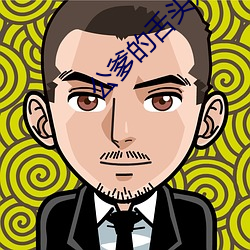 公爹的舌头好厉害 （孤身