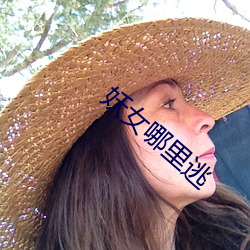 妖女哪里(lǐ)逃