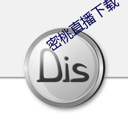 密桃直播下载