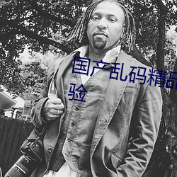 国产乱码精品一区中文开启免费体验 （长蛇封豕