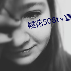 樱花508t∨直播 （独竖一帜）