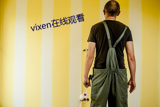 vixen在线观(觀)看