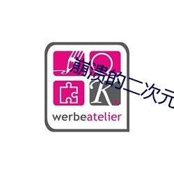 崩溃的二次元 （煌煌）