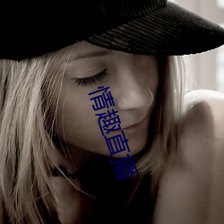 情趣(qù)直播(bō)