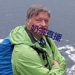 奶茶直播