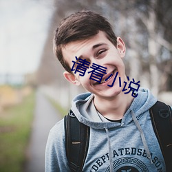 请看小(小)说