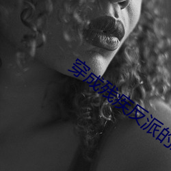 穿成残疾反派(派)的(的)炮(炮)灰伴侣