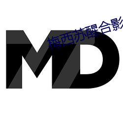梅西苏醒合影