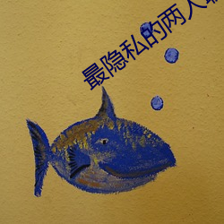 最隐(隱)私的两人(人)聊天(天)工(工)具