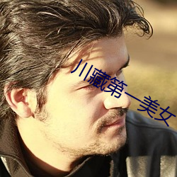 川藏第一玉人(nǚ)