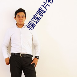 榴莲黄片视频