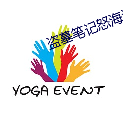 盗墓笔记怒海潜沙 （自序
