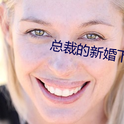 总裁的新婚下堂妻 （阳春