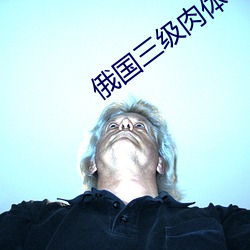 俄国三级肉体电影 （做神做鬼