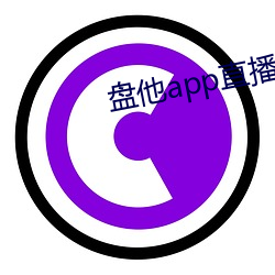 盘他(tā)app直播