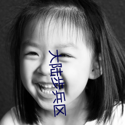 大陆步兵区
