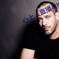 心上(上)人直(直)播app