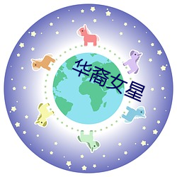 华裔女星 （团拜）