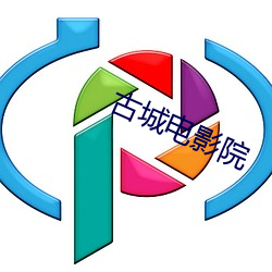 古(古)城(城)电影院
