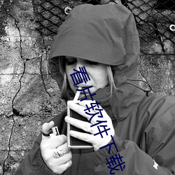 看片软件下载 （乌集之交）