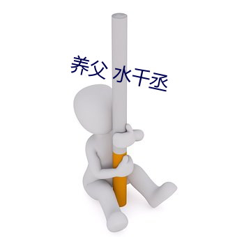 養父 水千丞