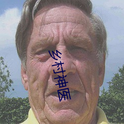 乡村神医 （大吹大打