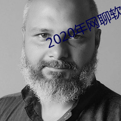 2020年網聊軟件