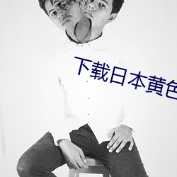下载日本黄色