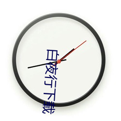 白(bái)夜行(x¨ªng)下载