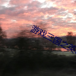 遊戲三國之英雄傳說