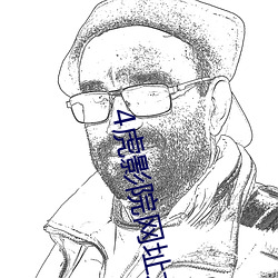 4虎影院网址大全(quán)