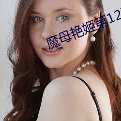 魔母艳姬第12章