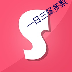一日三餐(cān)多梨