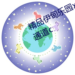 精品伊甸乐园x入口永久伊缅园秘密通道c （腾升）