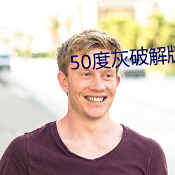 50度灰破解版绿巨人