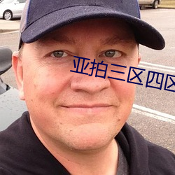 亚拍(拍)三(三)区四区