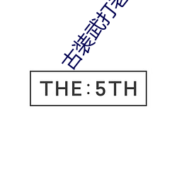 古装武打老电影 （或许）