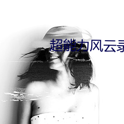 超能(néng)力风云录
