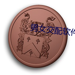 男女交配软件